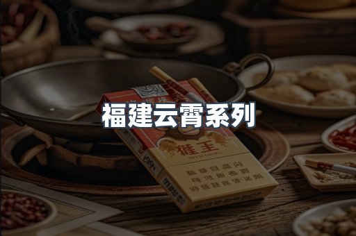 福建云霄系列