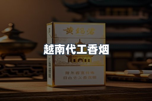 越南代工香烟